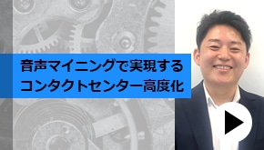 顧客接点_音声マイニングで実現するコンタクトセンター高度化