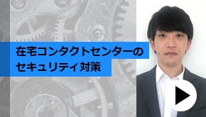 顧客接点_在宅コンタクトセンターのセキュリティ対策