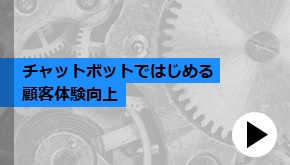 顧客接点_チャットボットではじめる顧客体験向上