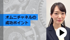 顧客接点_オムニチャネルの成功ポイント