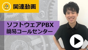 WS変革_ソフトウェアPBX　簡易コールセンター