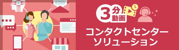 3分動画　コンタクトセンターソリューション