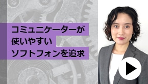 コミュニケーターが使いやすいソフトフォンを追求