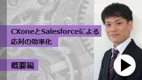 顧客接点_CXoneとSalesforceによる応対の効率化_概要編