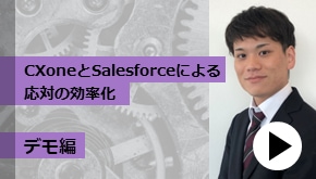 顧客接点_CXoneとSalesforceによる応対の効率化_デモ編