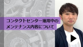 顧客接点_コンタクトセンター運用中のメンテナンス内容について