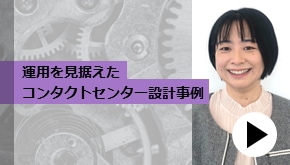 顧客接点_運用を見据えたコンタクトセンター設計事例