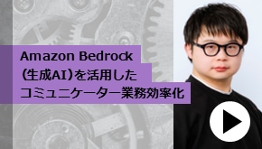 顧客接点_Amazon Bedrock(生成AI)を活用したコミュニケーター業務効率化