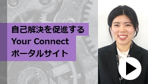 自己解決を促進するYour Connectポータルサイト