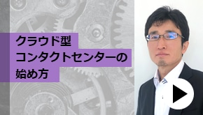 顧客接点_クラウド型コンタクトセンターの始め方
