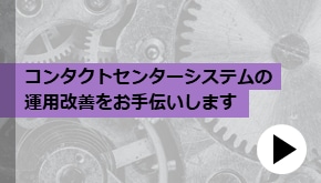 顧客接点_コンタクトセンターシステムの運用改善をお手伝いします