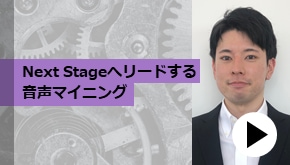 顧客接点_Next Stageへリードする音声マイニング