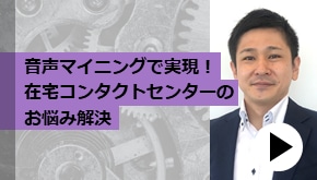 顧客接点_音声マイニングで実現！ 在宅コンタクトセンターのお悩み解決