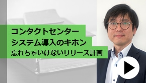 顧客接点_コンタクトセンターシステム導入のキホン～忘れちゃいけないリリース計画～