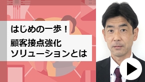 顧客接点_はじめの1歩！顧客接点強化ソリューションとは