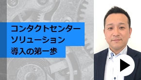 コンタクトセンターソリューション導入の第一歩