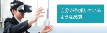 VR研修アプリケーション VR研修