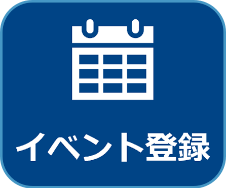 イベント登録