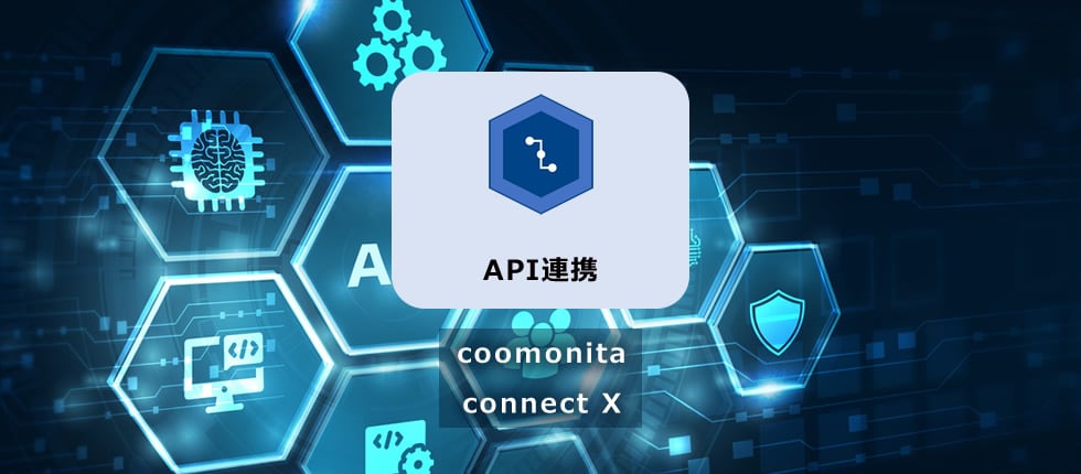 API連携 coomonita connect X