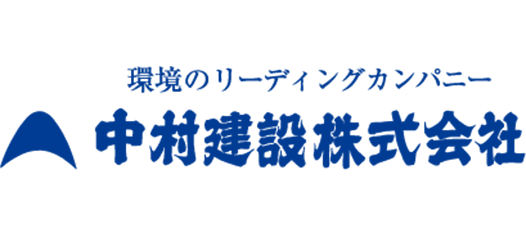 中村建設株式会社