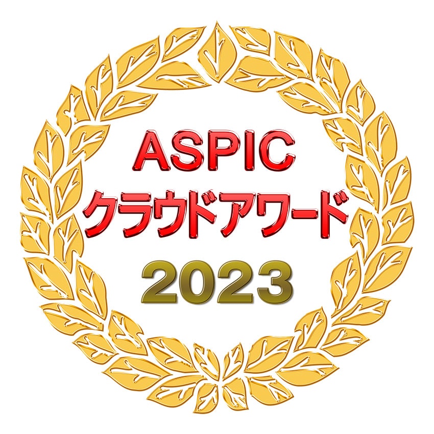ASPIC クラウドアワード2023