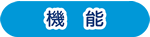 機能