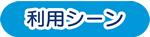 利用シーン