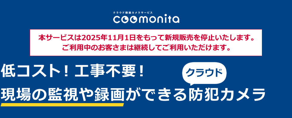 クラウド録画カメラサービス「coomonita（コーモニタ）」　低コスト！工事不要！現場の監視や録画ができるクラウド防犯カメラ