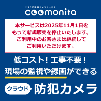 クラウド録画カメラサービス「coomonita（コーモニタ）」　低コスト！工事不要！現場の監視や録画ができるクラウド防犯カメラ