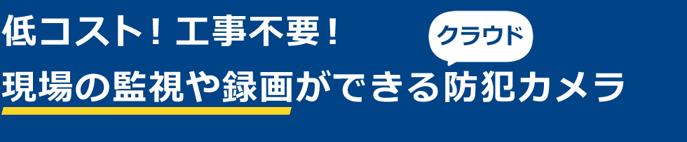 クラウド録画カメラサービス「coomonita（コーモニタ）」　低コスト！工事不要！現場の監視や録画ができるクラウド防犯カメラ