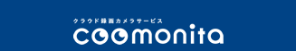 クラウド録画カメラサービス「coomonita（コーモニタ）」　低コスト！工事不要！現場の監視や録画ができるクラウド防犯カメラ