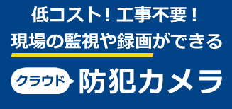 クラウド録画カメラサービス「coomonita（コーモニタ）」　低コスト！工事不要！現場の監視や録画ができるクラウド防犯カメラ