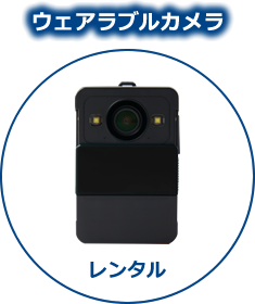 ウェアラブルカメラ　レンタル