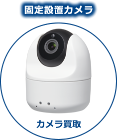 固定設置カメラ　カメラ購入