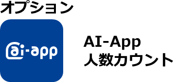 AI-App人数カウント