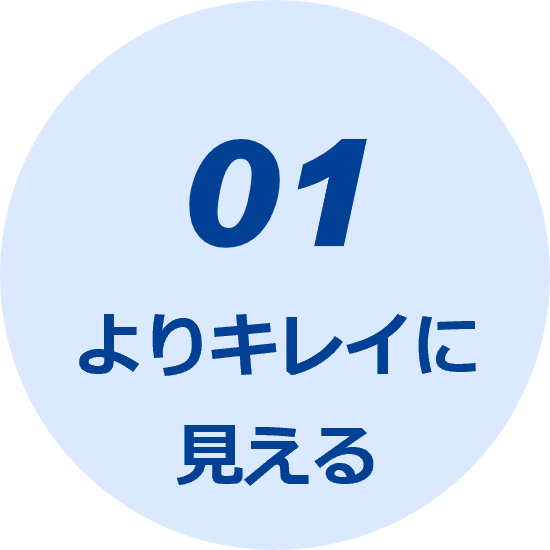 01 よりキレイに見える