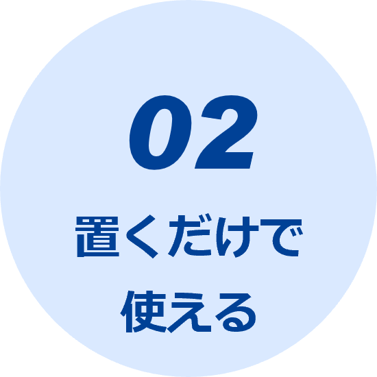 02 置くだけで使える