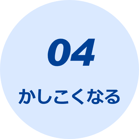 04 かしこくなる