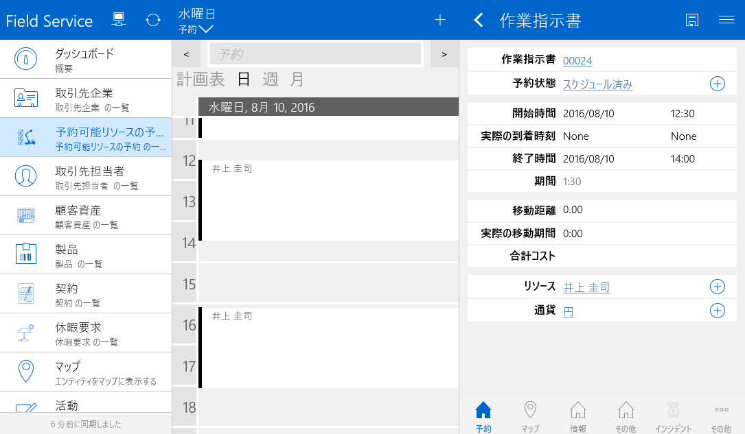 Dynamics365：作業指示の確認