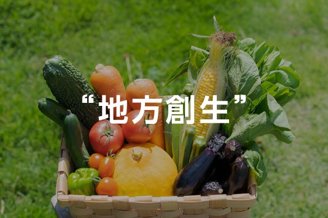 画像:地方創生 イメージ