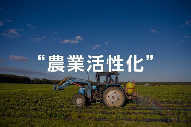 画像：農業活性化　イメージ