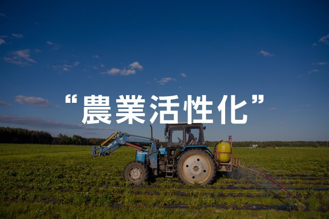 画像:農業活性化 イメージ