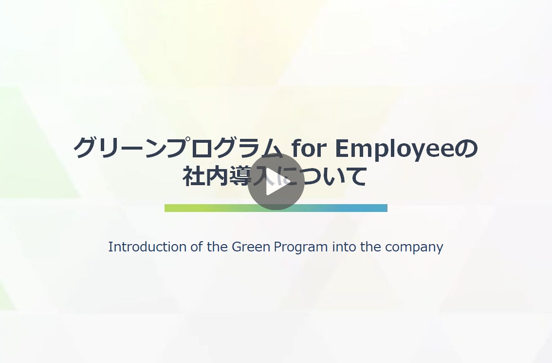 画像：「グリーンプログラム for Employee」紹介動画　イメージ