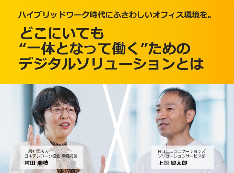 どこにいても“一体となって働く”ためのデジタルソリューションとは