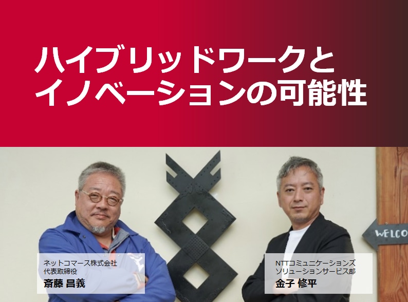 ハイブリッドワークとイノベーションの可能性