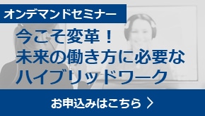 今こそ変革！未来の働き方に必要なハイブリッドワーク