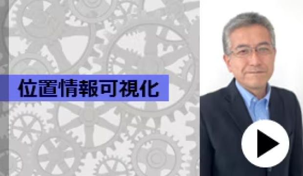 コンポーネント紹介 : 位置情報可視化