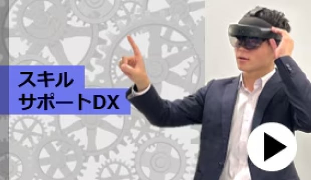 コンポーネント紹介 : スキルサポート DX