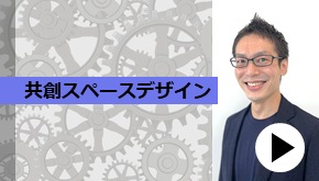 【共創スペースデザイン】テレワークの進展による新たな働き方の課題に対する弊社の取組み事例