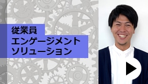WS変革_従業員エンゲージメント ソリューション